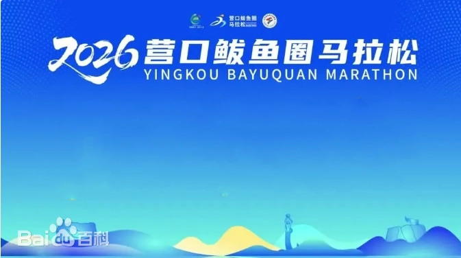 2026营口·鲅鱼圈马拉松