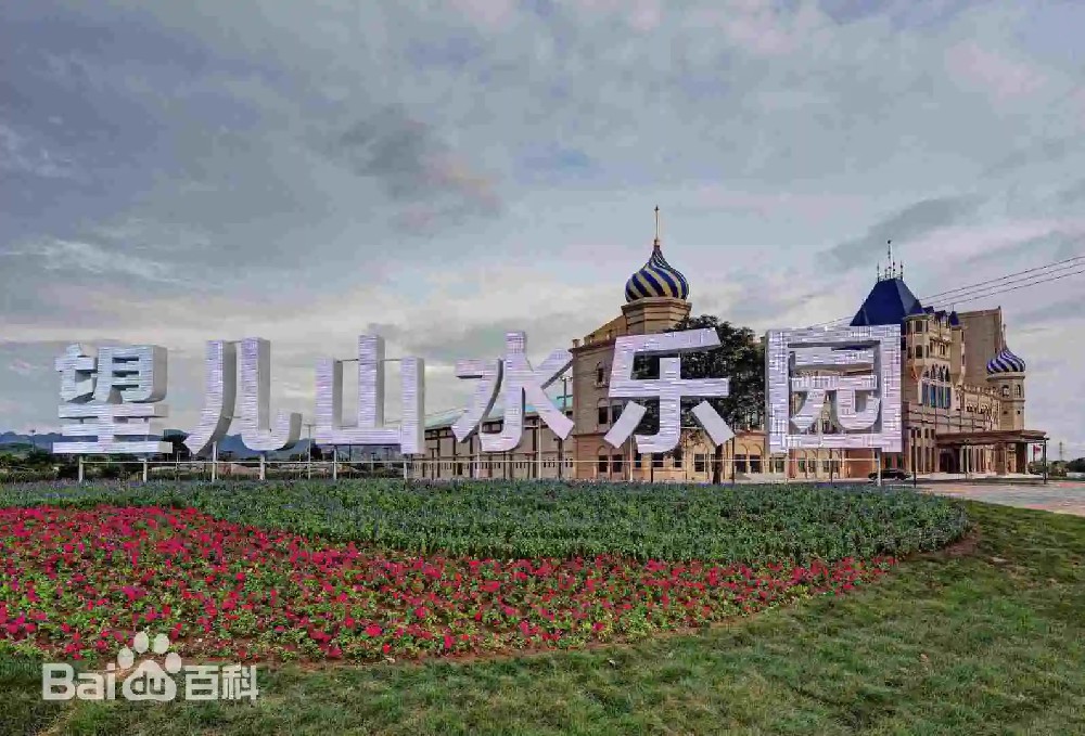 望儿山水乐园