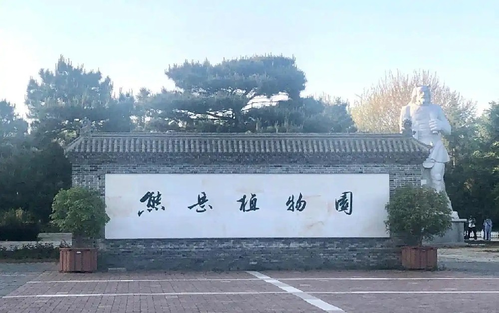 营口：鲅鱼圈区熊岳植物园