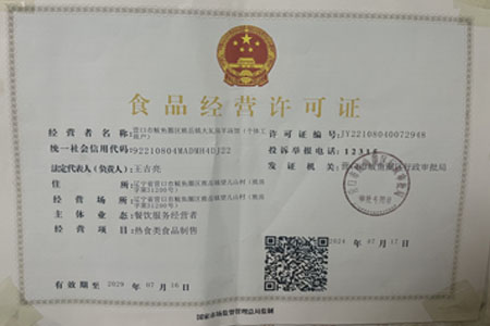 食品经营许可证